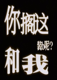 你搁这和我装b呢（abo）