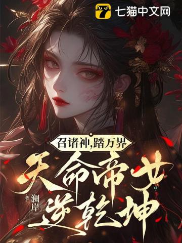 召诸神，踏万界，天命帝女逆乾坤