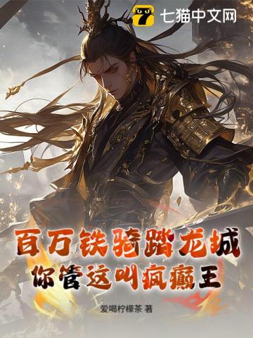 百万铁骑踏龙城，你管这叫疯癫王？