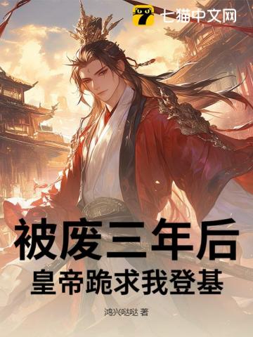 被废三年后，皇帝跪求我登基！