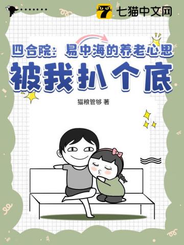 四合院：易中海的养老心思，被我扒个底