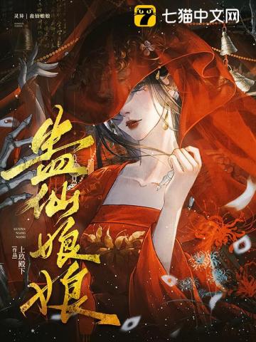 蛊仙娘娘