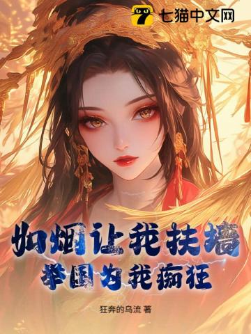 如烟让我扶墙，举国为我痴狂