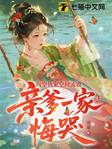 掏空仇家空间流放，亲爹一家悔哭