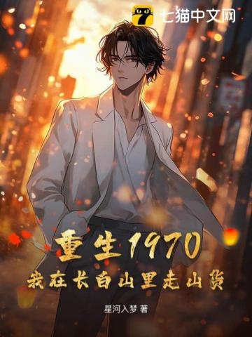 重生1970：我在长白山里走山货