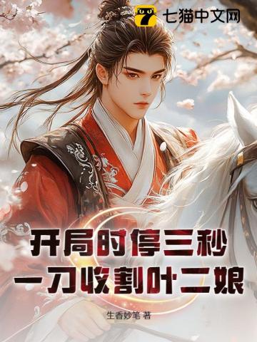 开局时停三秒，一刀收割叶二娘