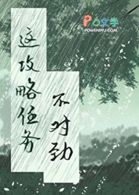 这个攻略任务不对劲