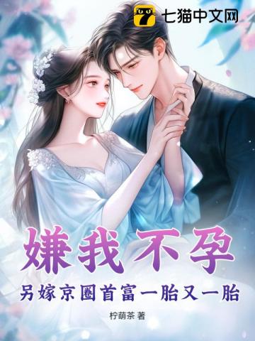 嫌我不孕？另嫁京圈首富一胎又一胎